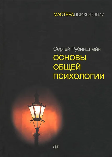 Обложка книги Основы общей психологии, Сергей Рубинштейн