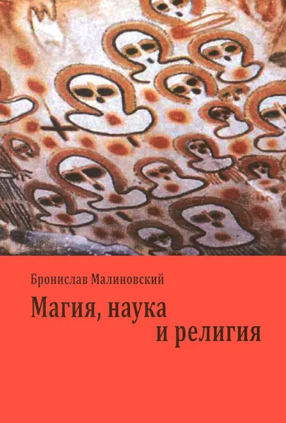 Обложка книги Магия, наука и религия, Бронислав Малиновский