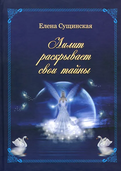 Обложка книги Лилит раскрывает свои тайны. Возвращение черной луны. Независимое  расследование, Елена Сущинская