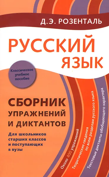 Обложка книги Русский язык. Сборник упражнений и диктантов. Для школьников старших классов и поступающих в вузы, Д. Э. Розенталь