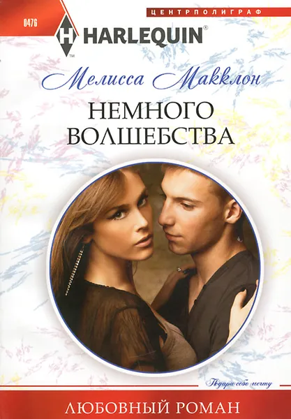 Обложка книги Немного волшебства, Мелисса Макклон