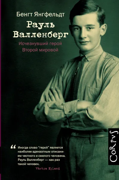 Обложка книги Рауль Валленберг. Исчезнувший герой Второй мировой, Бенгт Янгфельдт