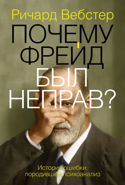 Обложка книги Почему Фрейд был неправ?, Ричард Вебстер