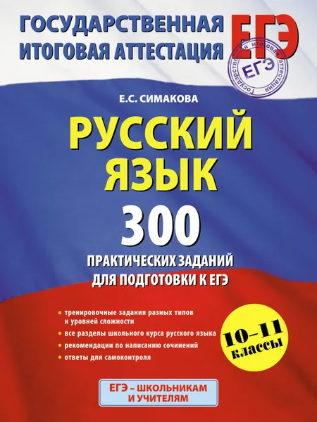 Обложка книги ЕГЭ 2015. Русский язык. 10-11 классы. 300 практических заданий для подготовки к ЕГЭ, Симакова Е.С.