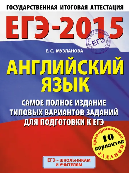 Обложка книги ЕГЭ-2015. Английский язык. 11 класс. Самое полное издание типовых вариантов заданий для подготовки к ЕГЭ, Музланова Е. С.