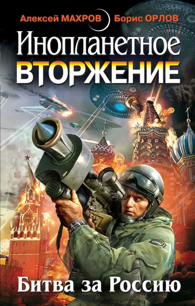 Обложка книги Инопланетное вторжение. Битва за Россию, Махров А., Орлов Б.