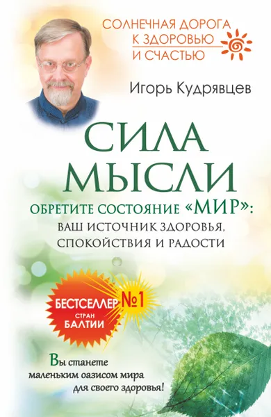 Обложка книги Сила мысли. Обретите состояние 