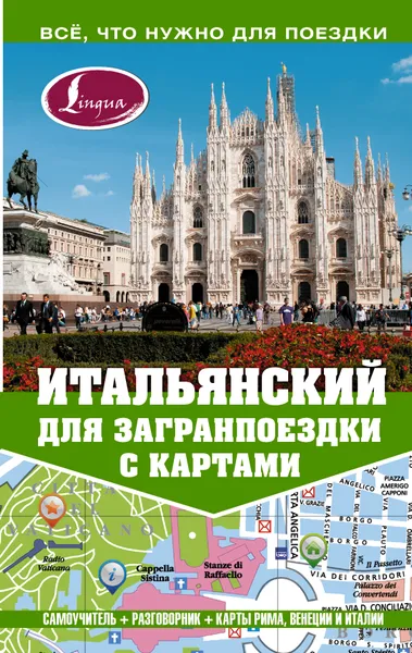 Обложка книги Итальянский для загранпоездки с картами, А.Г. Киселёва
