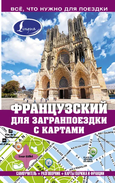 Обложка книги Французский для загранпоездки с картами, М.Е. Покровская, О.С. Покровская