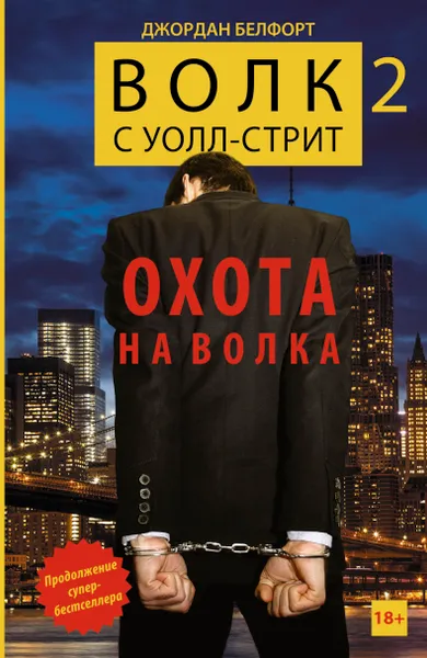 Обложка книги Волк с Уолл-стрит 2. Охота на Волка, Джордан Белфорт