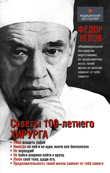 Обложка книги Советы столетнего хирурга, Федор Углов