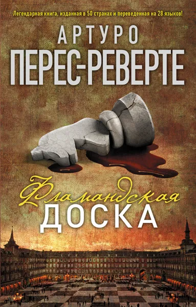 Обложка книги Фламандская доска, Перес-Реверте Артуро