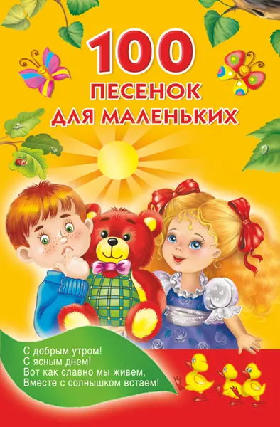 Обложка книги 100 песенок для маленьких, Виноградова Н. А.; Емельянова Светлана Владимировна