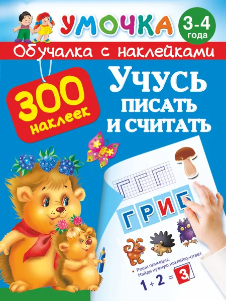 Обложка книги Учусь писать и считать. 3-4 года (+ наклейки), В. Г. Дмитриева