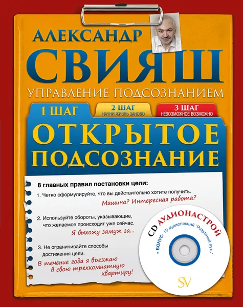 Обложка книги Открытое подсознание (+ CD), Свияш А.Г.