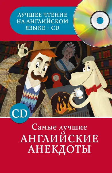 Обложка книги Самые лучшие английские анекдоты (+ CD), Матвеев Сергей  Александрович