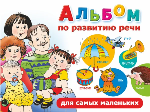 Обложка книги Альбом по развитию речи для самых маленьких, Новиковская Ольга Андреевна