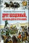 Обложка книги Друг бесценный, или Восемь дней на пути в Сибирь, В. И. Порудоминский