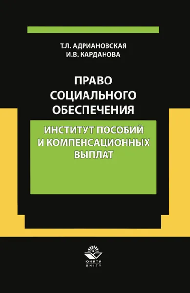 Обложка книги Право социального обеспечения. Институт пособий и компенсационных выплат. Учебно-практическое пособие, Т. Л. Адриановская, И. В. Карданова