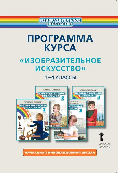 Обложка книги Изобразительное искусство. 1-4 классы. Программа курса, Л. Г. Савенкова, Е. А. Ермолинская, Т. В. Селиванова, Н. Л. Селиванов