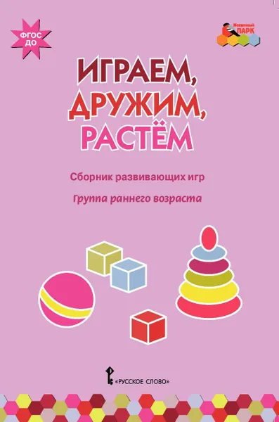 Обложка книги Играем, дружим, растем. Сборник развивающих игр. Группа раннего возраста, И. С. Артюхова, В. Ю. Белькович