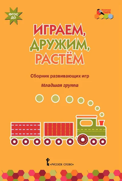 Обложка книги Играем, дружим, растем. Сборник развивающих игр. Младшая группа, И. С. Артюхова, В. Ю. Белькович