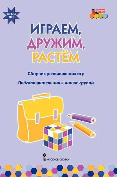 Обложка книги Играем, дружим, растем. Сборник развивающих игр. Подготовительная к школе группа, И. С. Артюхова, В. Ю. Белькович