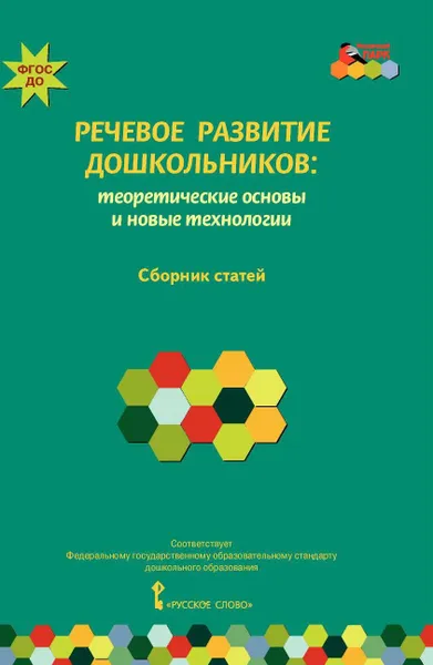 Обложка книги Речевое развитие дошкольников. Теоретические основы и новые технологии, Татьяна Волосовец,Оксана Ушакова