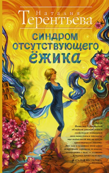 Обложка книги Синдром отсутствующего ёжика, Наталия Терентьева