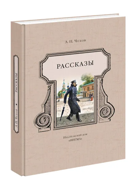 Обложка книги А. П. Чехов. Рассказы, Чехов Антон Павлович