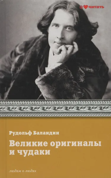 Обложка книги Великие оригиналы и чудаки, Рудольф Баландин