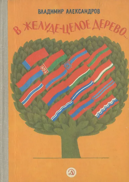 Обложка книги В желуде - целое дерево, Владимир Александров