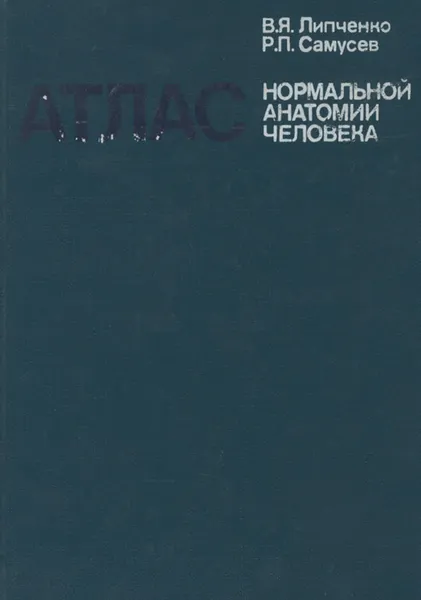 Обложка книги Атлас нормальной анатомии человека, В. Я. Липченко, Р. П. Самусев