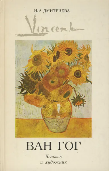 Обложка книги Ван Гог. Человек и художник, Н. А. Дмитриева