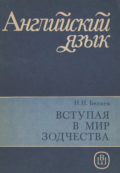 Обложка книги Вступая в мир зодчества. Пособие по английскому языку, Беляев Николай Николаевич