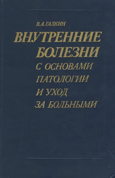 Обложка книги Внутренние болезни с основами патологии и уход за больными, В. А. Галкин