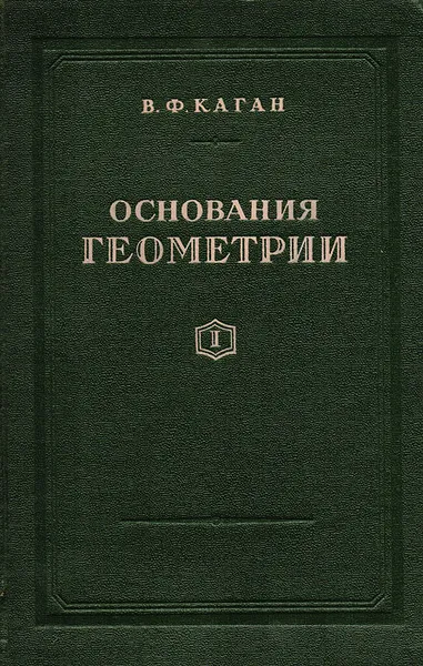 Обложка книги Основания геометрии. Учение об обосновании геометрии в ходе его исторического развития. Часть 1. Геометрия Лобачевского и ее предыстория, Каган Вениамин Федорович