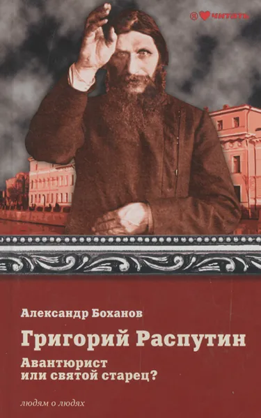 Обложка книги Григорий Распутин. Авантюрист или святой старец?, Александр Боханов