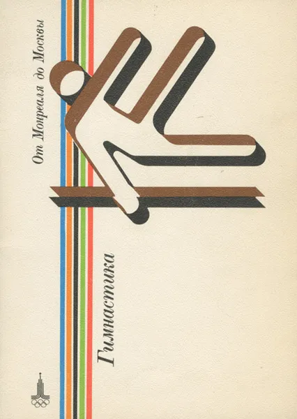 Обложка книги Гимнастика, Ю. Сабиров и Я. Фрадков