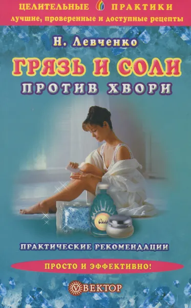 Обложка книги Грязь и соли против хвори, Левченко Наталья Васильевна