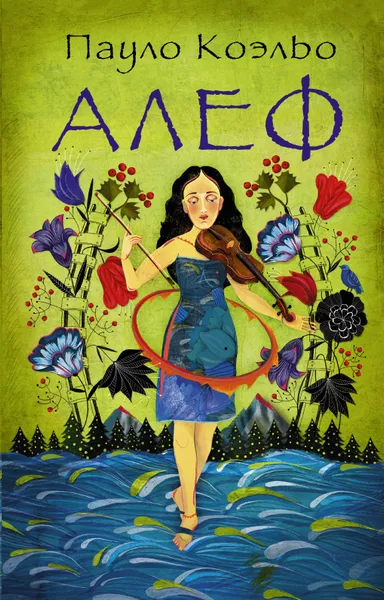 Обложка книги Алеф, Пауло Коэльо