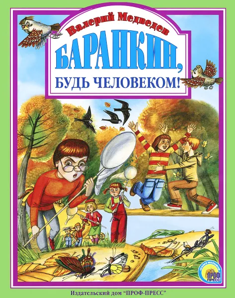 Обложка книги Баранкин, будь человеком!, Валерий Медведев