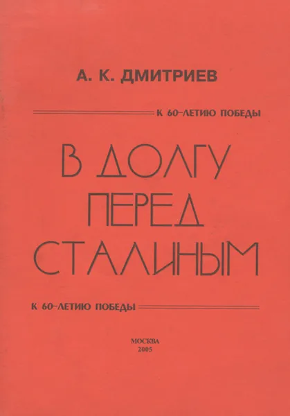 Обложка книги В долгу перед Сталиным, А. К. Дмитриев