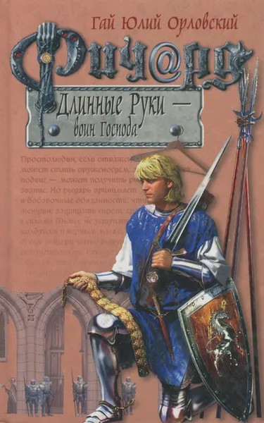 Обложка книги Ричард Длинные Руки - воин Господа, Гай Юлий Орловский