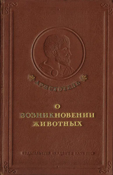 Обложка книги О возникновении животных, Аристотель