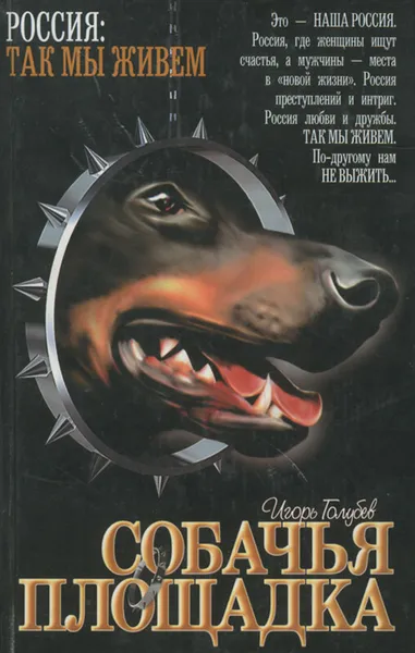 Обложка книги Собачья площадка, Игорь Голубев
