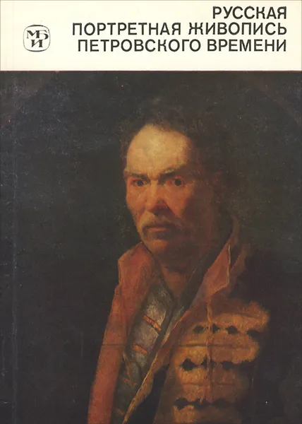 Обложка книги Русская портретная живопись петровского времени, Н. П. Шарандак