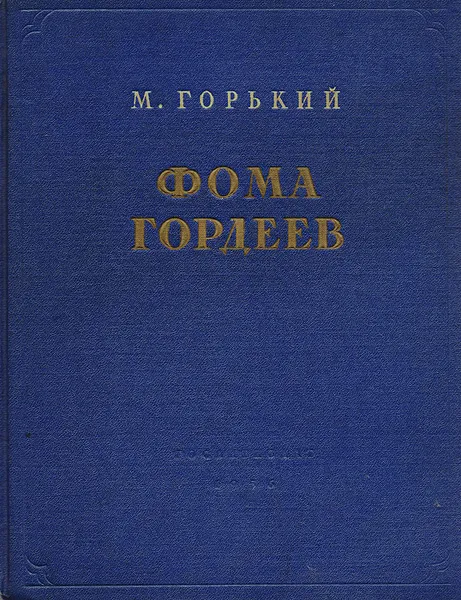 Обложка книги Фома Гордеев, Горький А. М.