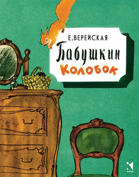 Обложка книги Бабушкин колобок, Верейская Елена Николаевна