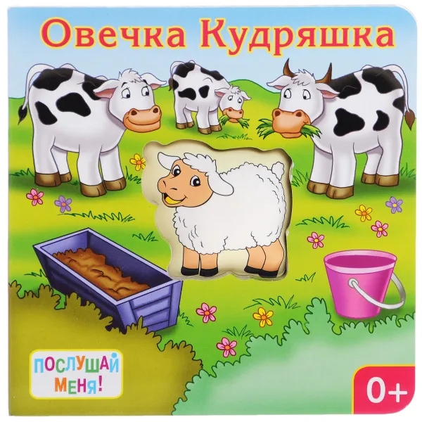 Обложка книги Овечка Кудряшка . Книжка-игрушка, Е. Позина